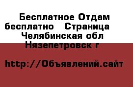 Бесплатное Отдам бесплатно - Страница 2 . Челябинская обл.,Нязепетровск г.